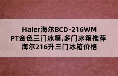 Haier海尔BCD-216WMPT金色三门冰箱,多门冰箱推荐 海尔216升三门冰箱价格